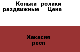 Коньки- ролики раздвижные  › Цена ­ 1 500 - Хакасия респ., Абакан г. Дети и материнство » Другое   . Хакасия респ.